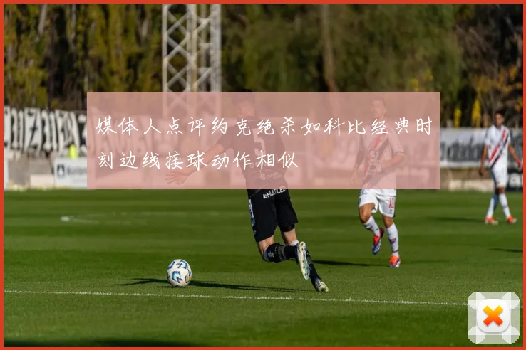 媒体人点评约克绝杀如科比经典时刻边线接球动作相似