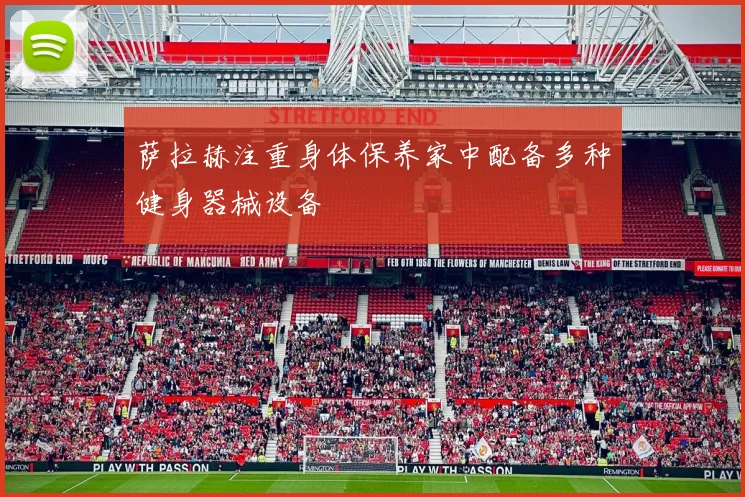 萨拉赫注重身体保养家中配备多种健身器械设备