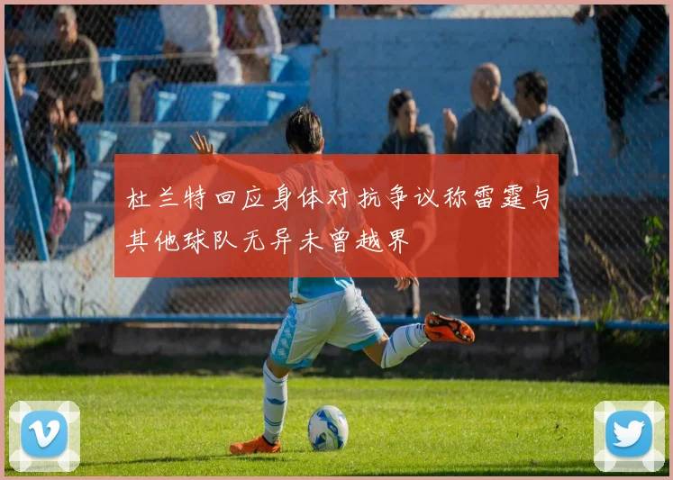 杜兰特回应身体对抗争议称雷霆与其他球队无异未曾越界