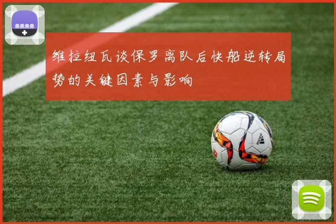 维拉纽瓦谈保罗离队后快船逆转局势的关键因素与影响