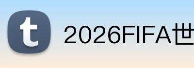 2026FIFA世界杯 logo